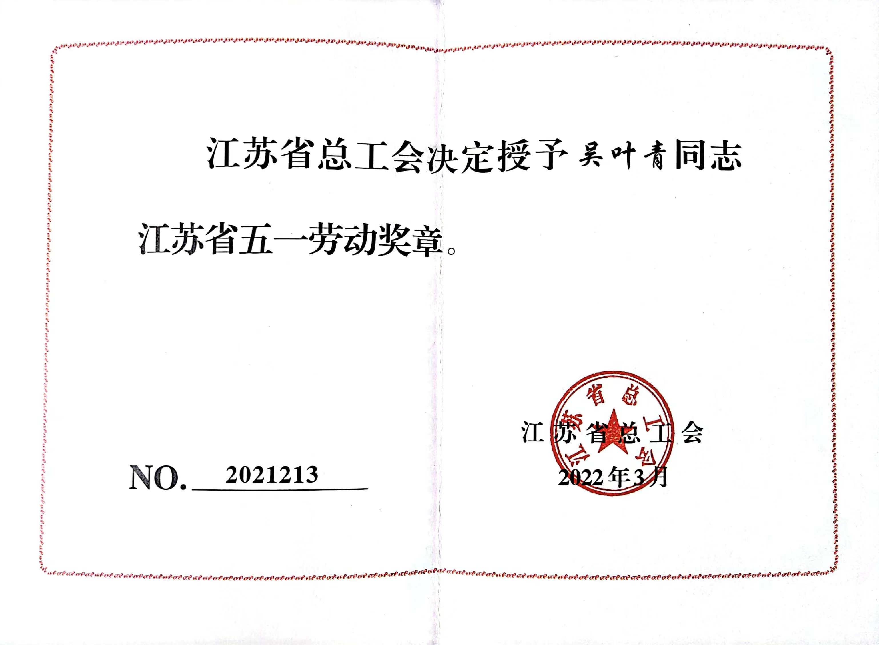 江蘇省五一勞動(dòng)獎(jiǎng)?wù)?.jpg