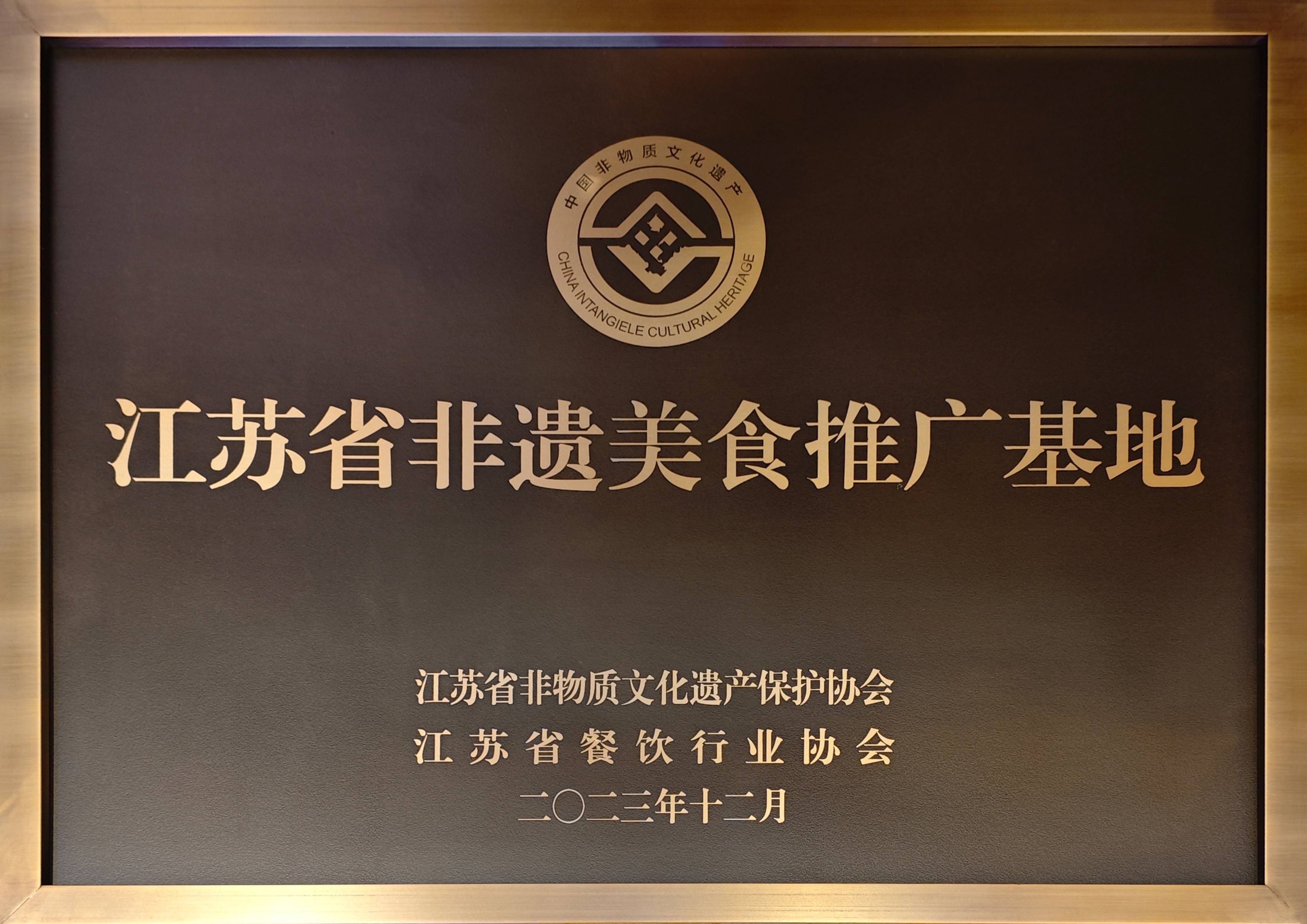 2023.12-江蘇省非遺美食推廣基地（江蘇省非物質(zhì)文化遺產(chǎn)保護(hù)協(xié)會(huì)、江蘇省餐飲行業(yè)協(xié)會(huì)）(1).jpg