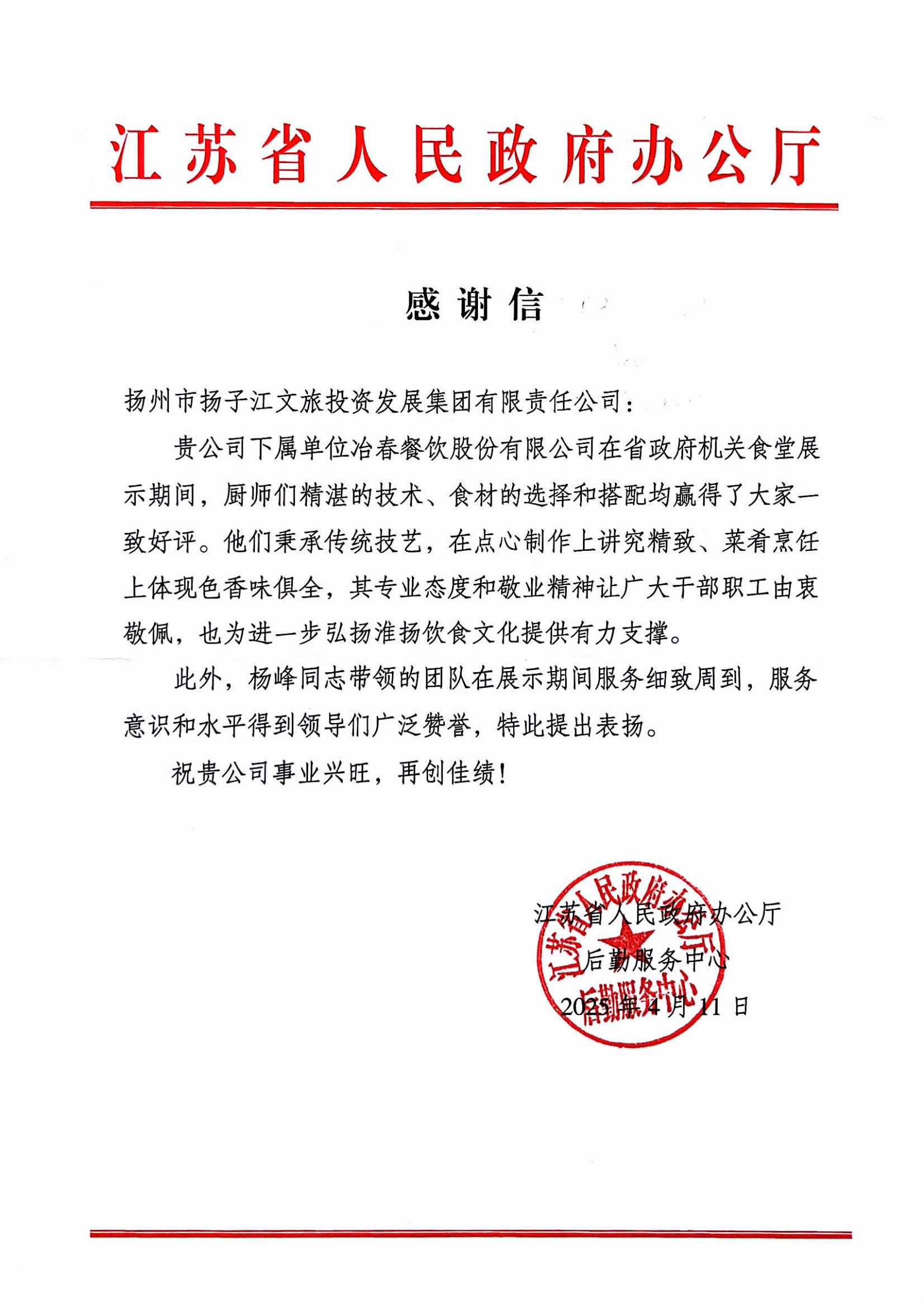 2025.04.11江蘇省人民政府辦公廳感謝謝（楊峰、廚師團(tuán)隊(duì)）.jpg